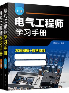 电气工程师学习手册 上下册 蔡杏山 PLC编程学习宝典电动机控制线路分析与安装 电气工程基础知识 电气自动化技术电气识图书籍