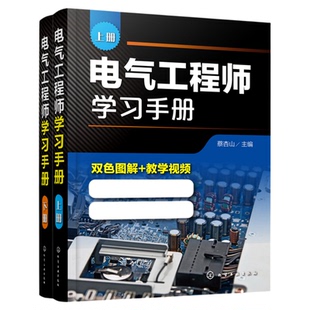 电气工程师学习手册 上下册 蔡杏山 PLC编程学习宝典电动机控制线路分析与安装 电气工程基础知识 电气自动化技术电气识图书籍