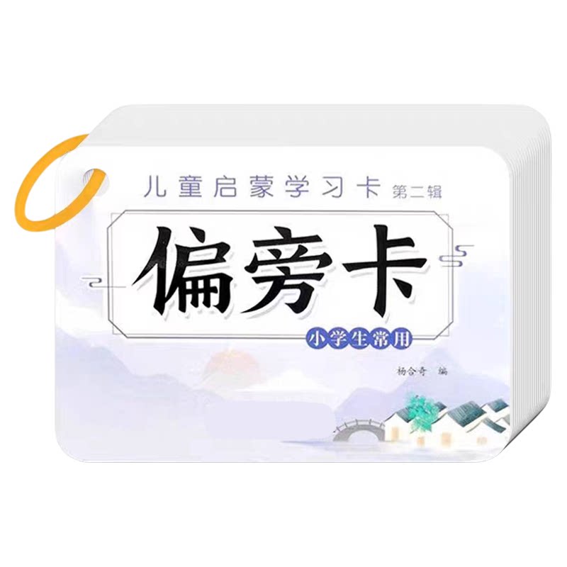 偏旁部首汉字笔画拼字卡片