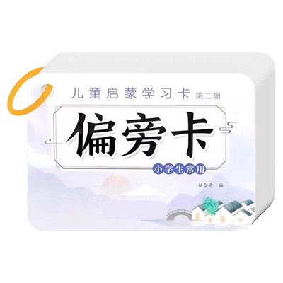 偏旁部首汉字笔画拼字卡片