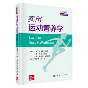 实用运动营养学（原书第6版）原版翻译饮食运动能量指导指南膳食