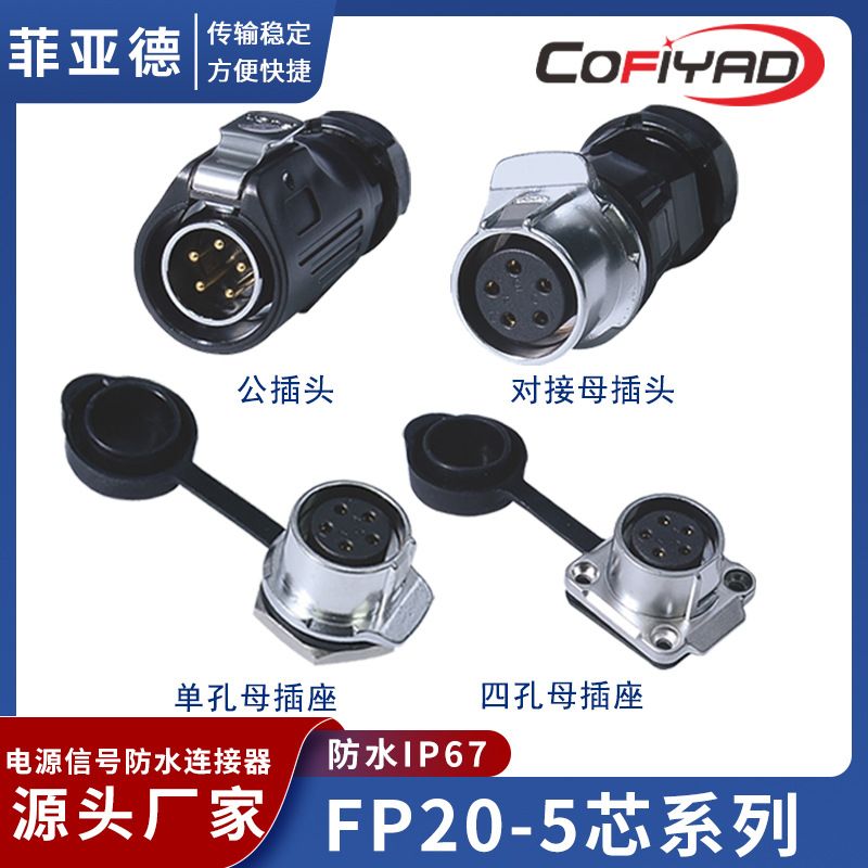 20型防水连接器2 3 4 5 7 9 12 芯 插头 单孔插座 对接插头 四孔