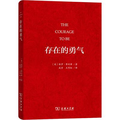 存在的勇气 [美]保罗•蒂利希 著 基督教神学家 存在主义哲学家 专论勇气的著作 突出地揭示出人的处境  存在-本身 SW云图推荐