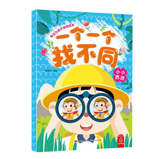 一个一个找不同全套4册专注力训练书培养儿童益智思维逻辑能力训练3-4-5-6岁幼儿宝宝趣味大家来找茬图画捉迷藏智力开发游戏大全