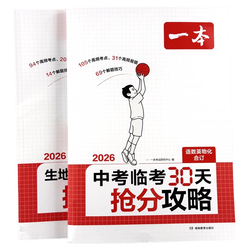 新版一本中考临考30天抢分攻略初三语文数学英语物理化学五合一中考复习资料备考九年级初中核心考点中考押题备战解题技巧提分攻略