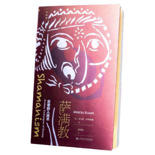 现货 萨满教 古老的入迷术 九色鹿丛书 宗教 神秘主义 西伯利亚 神话 巫师 巫术 原始 社会科学文献出版社官方正版  XJ7