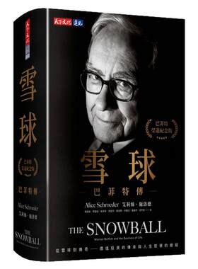 雪球：巴菲特传（荣退纪念版）