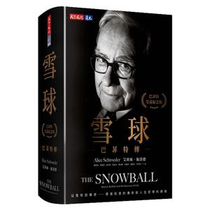 雪球：巴菲特传（荣退纪念版）