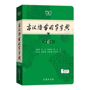 【大本】古汉语常用字字典第6版商务印书馆第六版初中高中语文古诗文言文全解工具书中考高考语文古代汉语词典字典古汉语字辞典