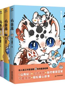 【新书！有兽焉13】有兽焉漫画13册刷边版+3册抓帧版+设定集+冒险指南+非人哉漫画13册  一汪空气靴下猫腰子哪吒 新华文轩旗舰正版