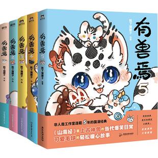 【新书！有兽焉13】有兽焉漫画13册刷边版+3册抓帧版+设定集+冒险指南+非人哉漫画13册  一汪空气靴下猫腰子哪吒 新华文轩旗舰正版