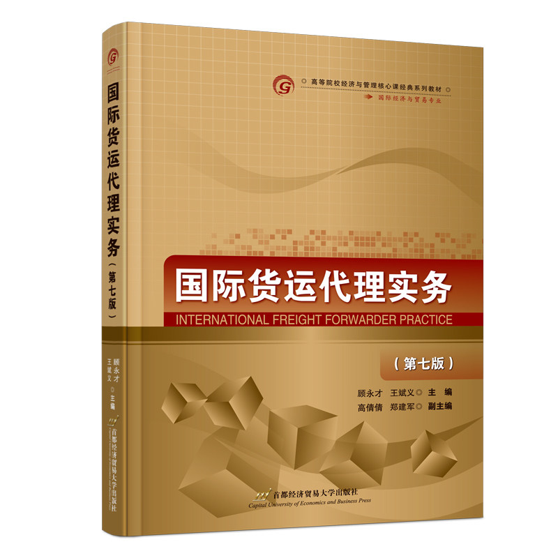 正版旧书国际货运代理实务(第七版)顾永才,王斌义 编首都经济贸易大学出版社9787563837403