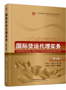 正版旧书国际货运代理实务(第七版)顾永才,王斌义 编首都经济贸易大学出版社9787563837403