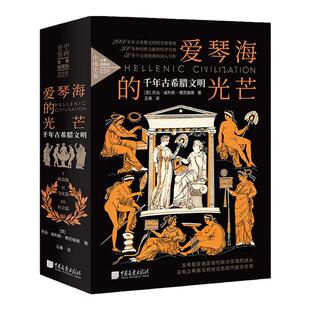 【精装全3册】爱琴海的光芒千年古希腊文明共688页 研究古希腊文明的经典作品政治文化社会篇 中国画报出版社官方正版