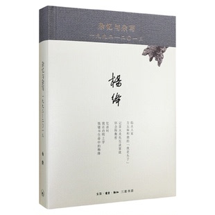 杂忆与杂写 一九九二—二0一三 精装 杨绛 著 中国近代随笔 文学 散文 杂论 序文 三联书店旗舰店