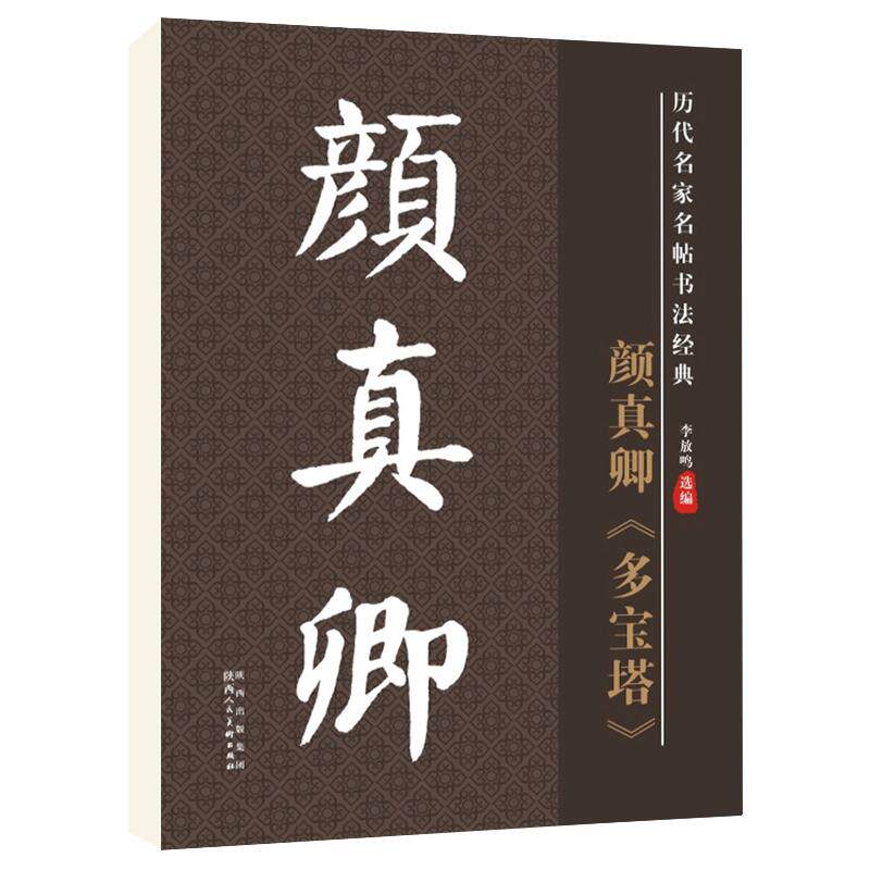 雅艺堂颜真卿多宝塔正版毛笔字帖