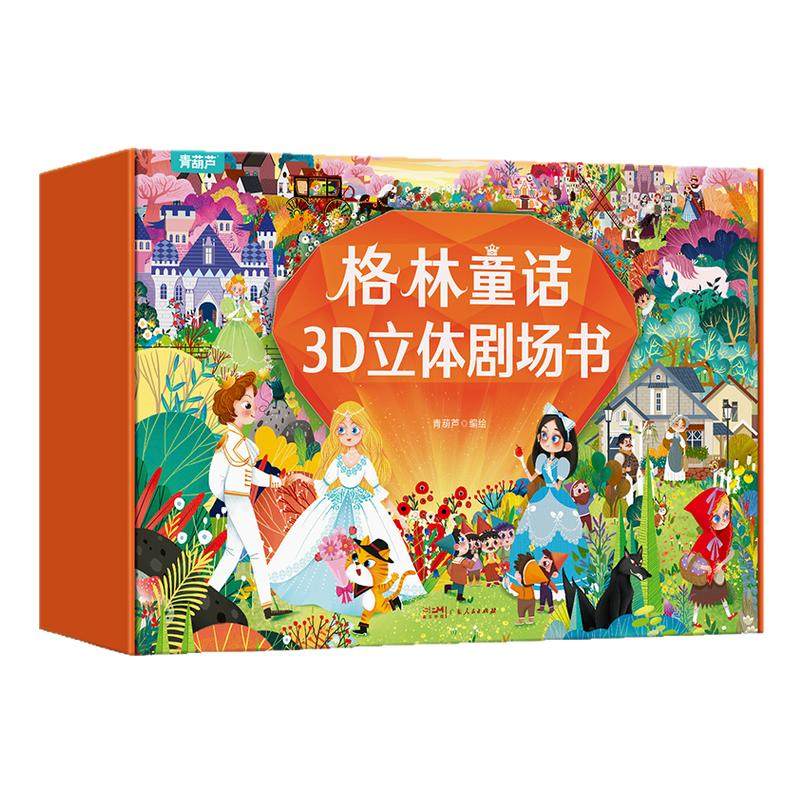 格林童话立体剧场书礼盒装 儿童3d立体翻翻书3-4-6-8岁幼儿园儿童睡前绘本故事阅读迪士尼白雪公主小红帽灰姑娘小女孩生日礼物书籍