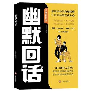 【抖音同款】幽默回话正版高情商回话高手沟通技巧提高回话技术口才训练书籍高手接话回话有招