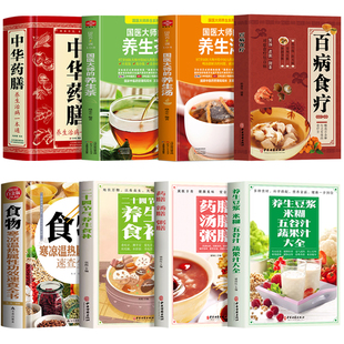 中医食补书籍全8册 养生豆浆米糊五谷汁蔬果汁大全 药膳汤膳粥膳 二十四节气养生食补 百病食疗 国医大师的养生汤养生茶 中华药膳