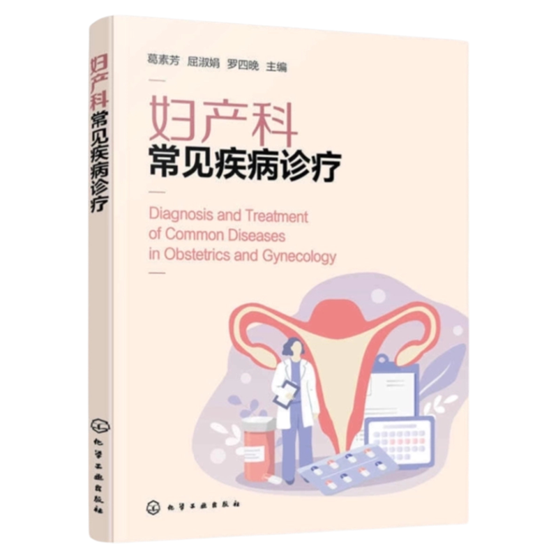 妇产科常见疾病诊疗化工出版