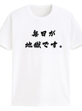 每天像地狱日语印字丧系原创设计定制t恤文化衫纯棉宽松圆领短袖