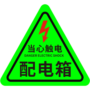 配电箱标识贴纸夜光当心触电标识牌有电危险三角贴警示贴小心触电安全用电防触电提示牌车间安全警示标志定制