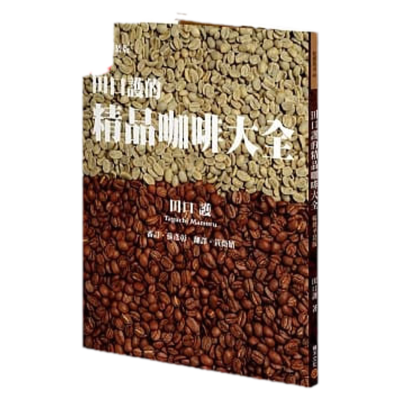 预售【外图台版】田口护的精品咖啡大全(畅销平装版) / 田口护 积木文化