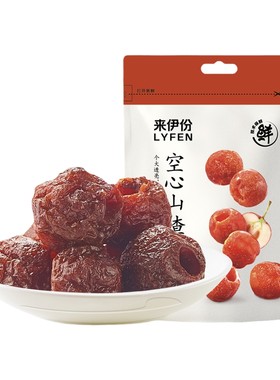 来伊份空心山楂无核山楂球小零食