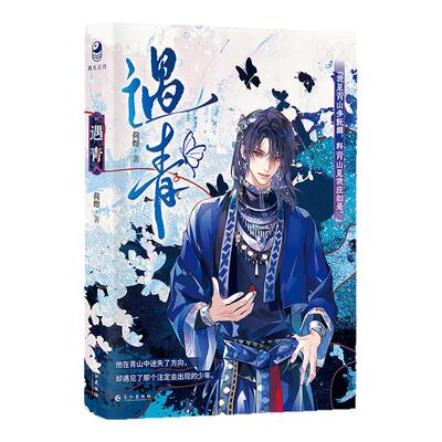 正版！遇青小说情蛊实体书