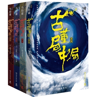 【官方正版】古董局中局全套4册 李现雷佳音主演电影原著 马伯庸作品集 中国科幻侦探悬悬疑推理历史小说博集天卷