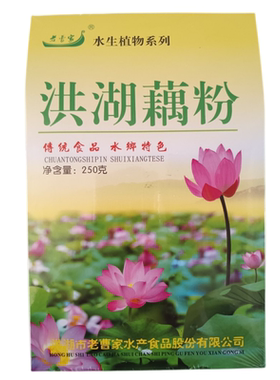 湖北特产老曹家洪湖藕粉