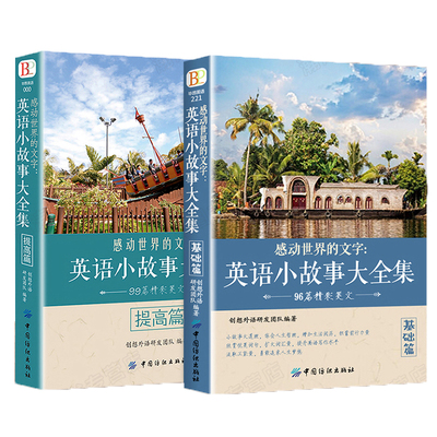 英语小故事大全集全套2册
