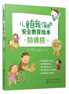 儿童自我保护安全教育绘本防诱拐