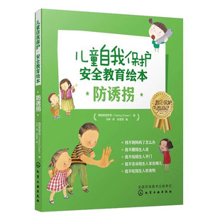 儿童自我保护安全教育绘本 防诱拐 全5册 3-6-8岁幼儿童小学生女孩防止被引诱拐卖自我保护健康成长安全知识科普书籍睡前故事