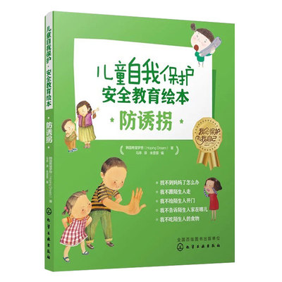 儿童自我保护安全教育绘本防诱拐