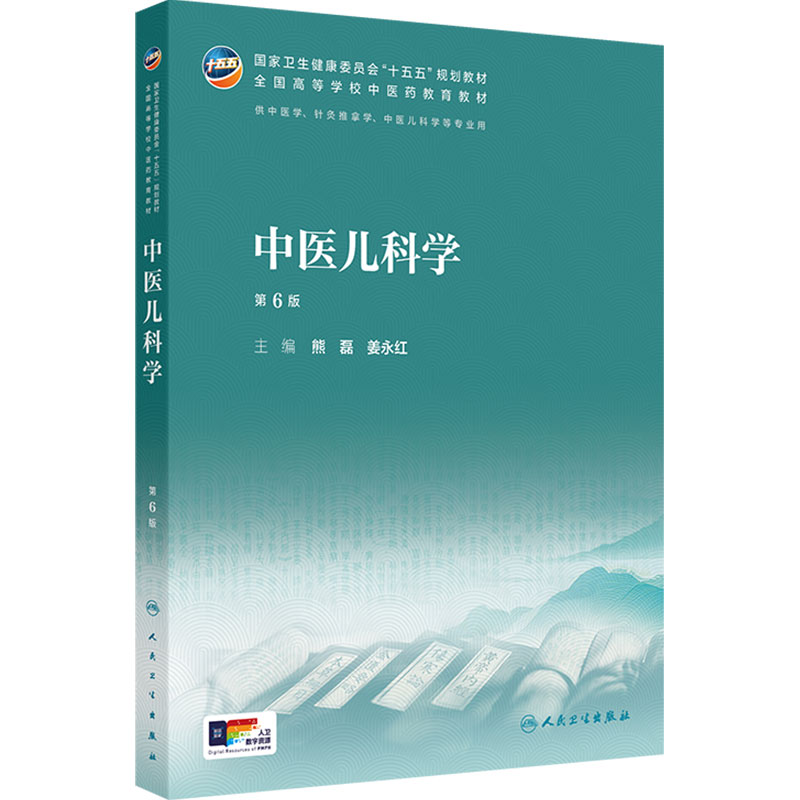 中医儿科学第6版新版教材中药中西医临床医学护理康复治疗学本科执业方剂针灸养生药师诊断理论经络腧穴方剂针灸推拿内科基础理论