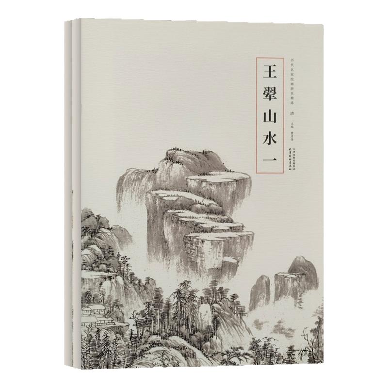 历代名家绘画册页精选 王原祁山水全二册写意山水画临摹技法文人山水画临摹范本 清四王国画初学者零基础入门教程艺术收藏鉴赏画集