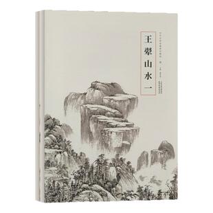 历代名家绘画册页精选 王原祁山水全二册写意山水画临摹技法文人山水画临摹范本 清四王国画初学者零基础入门教程艺术收藏鉴赏画集