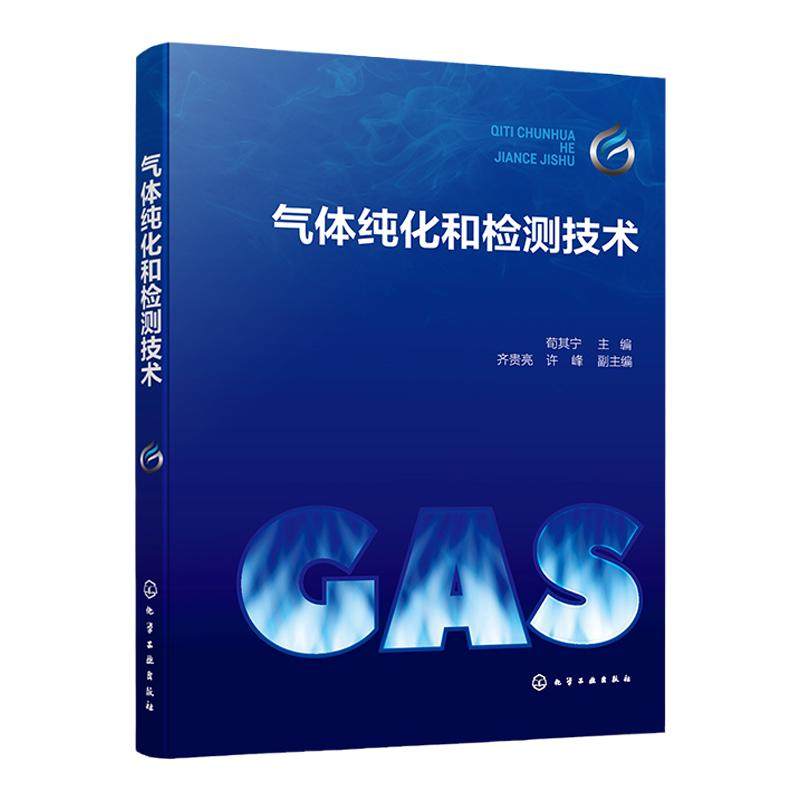 气体纯化和检测技术 荀其宁 高纯和超高纯气体 气体纯化及分析检测技术案头工具书 环境科学等应用气体产品领域科研及技术人员参考