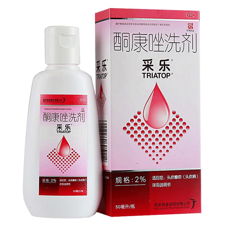 采乐酮康唑洗剂洗发水50ml:2%止痒真菌感染头皮屑脂溢性皮炎汗斑