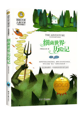细菌世界历险记 快乐读书吧四年级下册 正版书高士其 适合小学生三五年级下学期阅读的课外书必读经典书目老师推荐名著 人教版上册