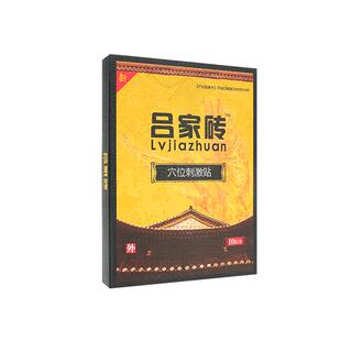 吕家砖砭贴官方正品穴位压力刺激贴膏吕家传医用非吕家傅冷敷贴膏