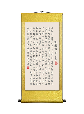 将进酒卷轴挂画李白书房字画书法