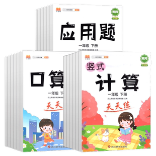 小学生口算题卡一年级二三四五六年级上下册竖式计算练习天天练人教北师西师通用版黄冈小学数学应用题解题技巧思维强化训练汉之简