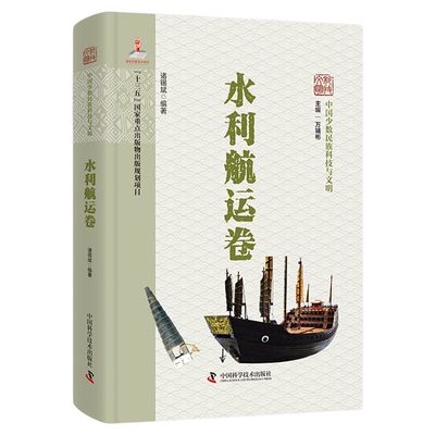 中国少数民族科技与文明•水利航运卷