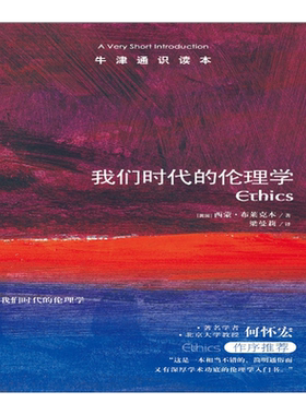 【牛津通识读本】我们时代的伦理学（剑桥大学哲学教授西蒙·布莱克本著 幸福 欲望 伦理问题 何怀宏作序推荐 英汉双语）