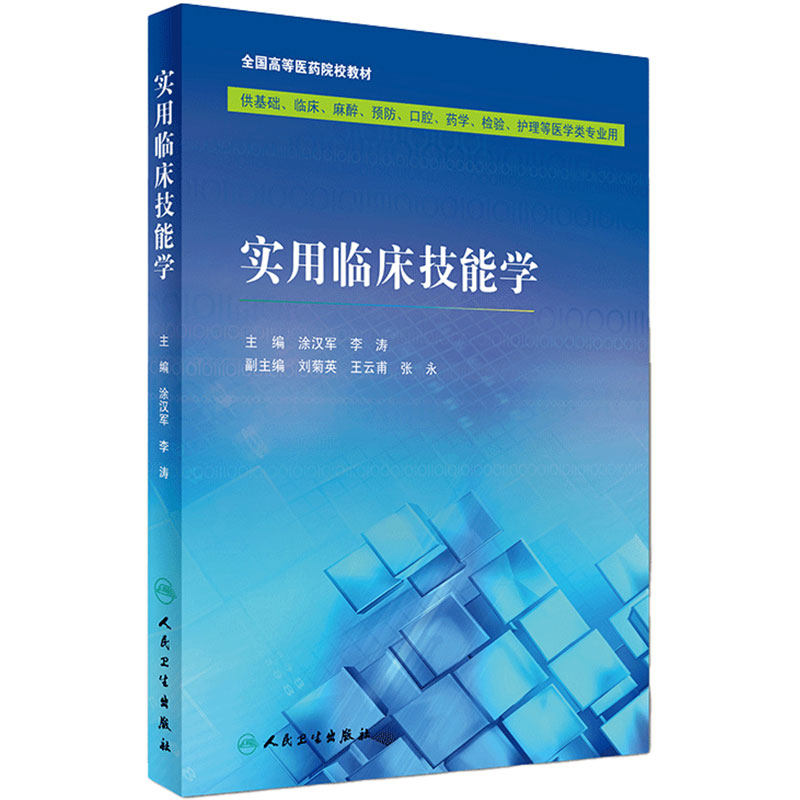 实用临床技能学 涂汉军 李涛 主编 基础 临床 麻醉 预防 口腔 药学 检验 护理等医学类专业用 2016年9月教材