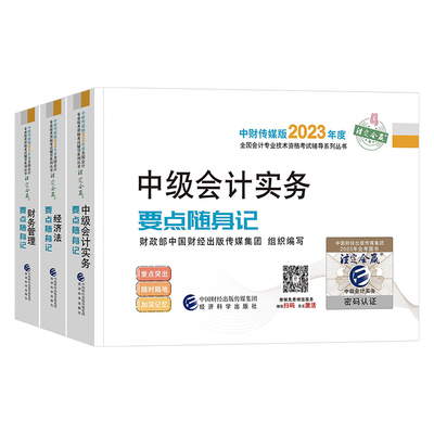 2024年中级会计师职称考试要点随身记24官方题库教材考点口袋书实务经济法财管思维导图重点学霸三色笔记财政部知识点总结速记手册