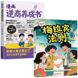 【抖音同款】漫画梅拉宾法则 官方正版 孩子健康成长心理学书籍识人常识心理洞察让孩子学会正确表达方式书籍畅销书排行正版书籍