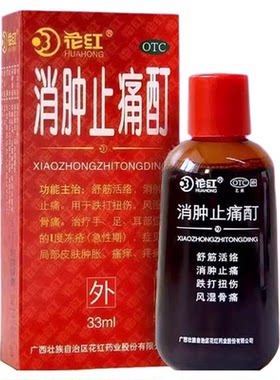 【花红】消肿止痛酊33ml*1瓶/盒